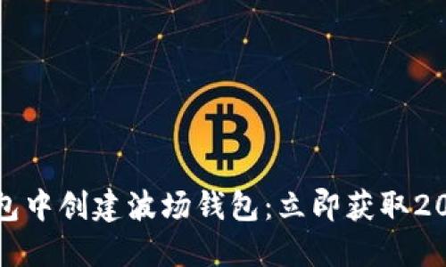 如何在TP钱包中创建波场钱包：立即获取2025必看攻略