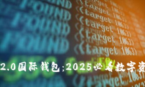 立即了解以太坊2.0国际钱包：2025必看数字资产管理解决方案