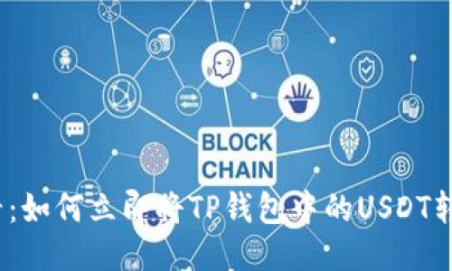 2025必看：如何立即将TP钱包中的USDT转到交易所