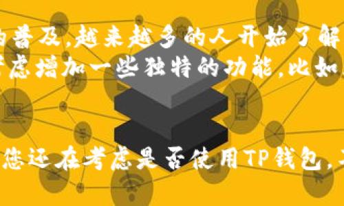 TP钱包还能用吗？现在就了解2023年的最新动态
TP钱包, 数字钱包, 区块链, 加密货币/guanjianci

引言
在数字货币迅猛发展的今天，钱包的选择至关重要，尤其是在一些新兴项目和技术层出不穷的情况下。TP钱包作为一种数字资产管理解决方案，它的现状、前景以及可用性相关问题便成为了广大用户所关心的话题。本篇文章将带您深入探讨TP钱包的现状以及未来的可能性，确保您不再为选择钱包而烦恼。

TP钱包的基本介绍
TP钱包是一款多功能的数字资产钱包，它支持多种数字货币的存储、管理和交易。该钱包的设计旨在为用户提供便利性和安全性，使其成为区块链时代中一个备受欢迎的选择。TP钱包不仅仅是一个存储工具，更是一个通过区块链技术实现资产流转的重要平台。

TP钱包的优点
首先，TP钱包具有极高的安全性——通过多重验证机制，用户的数字资产得以有效保护。这不仅能够为用户提供信心，也能够降低因安全漏洞导致的资产损失风险。因此，安全性是用户选择TP钱包的首要原因之一。
其次，TP钱包支持多种主流数字货币，包括比特币、以太坊等，这种广泛的兼容性使得用户可以在一个平台上管理多种资产。此外，TP钱包还提供友好的用户界面，使得新手用户也能轻松上手，体验数字货币的乐趣。
此外，TP钱包通过快速便捷的交易功能，使得用户在进行资产转移时可以节省大量时间，这种高效性也是其吸引用户的重要因素。再者，TP钱包在不断更新和，以适应用户的不断变化需求，这种灵活性成为了其在市场竞争中的一大优势。

TP钱包在2023年的表现
然而，随着市场的不断变化，TP钱包的使用状况也引起了不同的声音。一方面，TP钱包在技术上的持续更新受到了用户的好评；另一方面，由于数字货币市场巨大的波动，很多用户对钱包的安全性和稳定性产生了质疑。
尤其是那些受到市场波动影响的用户，他们普遍希望能有新的保障措施，来确保自身资产的安全。因此，在这种情况下，TP钱包需要不断提升自身的安全性，增加更多的用户保障方案。

用户反馈与使用体验
根据用户的反馈，TP钱包的整体使用体验大体向好，但在具体功能上还有待改进。有用户反映，在使用该钱包的过程中，偶尔会出现网络延迟的问题，导致交易的时间延长。对此，TP钱包团队正在积极听取用户的意见，并计划在未来的版本中进行，而这显示出了他们对用户体验的重视。

与其他钱包的比较
TP钱包并不是市场上唯一的数字钱包，和其他钱包相比，如蚂蚁链、火币钱包等，TP钱包在一些方面各有优劣。在安全性上，TP钱包提供了多种安全机制，但在某些特定情况下，可能会出现安全隐患。而相较于一些竞争对手，如火币钱包的强大安全策略，TP钱包仍需努力提升。
在功能上，TP钱包的多币种支持是其一大优势，但在某些特定功能，比如交易费率的透明度上，TP钱包还需进一步提升。因此，在选择钱包时，用户应该根据自己的需求，选择最适合自己的工具。

未来展望
展望未来，TP钱包的发展前景到底如何？从技术的持续更新，以及用户的积极反馈中，我们可以看到，TP钱包依然有着广阔的发展空间。随着数字货币的普及，越来越多的人开始了解和使用数字钱包，TP钱包也迎来了新的机遇。
然而，TP钱包若想在市场竞争中脱颖而出，必须在安全性、用户体验和功能上不断创新，确保用户始终能够获得最佳的使用体验。此外，TP钱包也可以考虑增加一些独特的功能，比如区块链投资建议、财务分析等，以切合用户的实际需求。

总结
总的来说，无论是从安全性、多币种兼容性，还是用户体验上，TP钱包在市场中都有其独特的优势。但与此同时，TP钱包也面临着不小的挑战。因此，如果您还在考虑是否使用TP钱包，不妨现在就深入了解一下我们在文章中提到的各个方面，确保您做出明智的决策。TP钱包虽然在变化中，但它依然可以是您数字资产管理的良好选择。