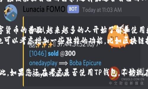 TP钱包还能用吗？现在就了解2023年的最新动态
TP钱包, 数字钱包, 区块链, 加密货币/guanjianci

引言
在数字货币迅猛发展的今天，钱包的选择至关重要，尤其是在一些新兴项目和技术层出不穷的情况下。TP钱包作为一种数字资产管理解决方案，它的现状、前景以及可用性相关问题便成为了广大用户所关心的话题。本篇文章将带您深入探讨TP钱包的现状以及未来的可能性，确保您不再为选择钱包而烦恼。

TP钱包的基本介绍
TP钱包是一款多功能的数字资产钱包，它支持多种数字货币的存储、管理和交易。该钱包的设计旨在为用户提供便利性和安全性，使其成为区块链时代中一个备受欢迎的选择。TP钱包不仅仅是一个存储工具，更是一个通过区块链技术实现资产流转的重要平台。

TP钱包的优点
首先，TP钱包具有极高的安全性——通过多重验证机制，用户的数字资产得以有效保护。这不仅能够为用户提供信心，也能够降低因安全漏洞导致的资产损失风险。因此，安全性是用户选择TP钱包的首要原因之一。
其次，TP钱包支持多种主流数字货币，包括比特币、以太坊等，这种广泛的兼容性使得用户可以在一个平台上管理多种资产。此外，TP钱包还提供友好的用户界面，使得新手用户也能轻松上手，体验数字货币的乐趣。
此外，TP钱包通过快速便捷的交易功能，使得用户在进行资产转移时可以节省大量时间，这种高效性也是其吸引用户的重要因素。再者，TP钱包在不断更新和，以适应用户的不断变化需求，这种灵活性成为了其在市场竞争中的一大优势。

TP钱包在2023年的表现
然而，随着市场的不断变化，TP钱包的使用状况也引起了不同的声音。一方面，TP钱包在技术上的持续更新受到了用户的好评；另一方面，由于数字货币市场巨大的波动，很多用户对钱包的安全性和稳定性产生了质疑。
尤其是那些受到市场波动影响的用户，他们普遍希望能有新的保障措施，来确保自身资产的安全。因此，在这种情况下，TP钱包需要不断提升自身的安全性，增加更多的用户保障方案。

用户反馈与使用体验
根据用户的反馈，TP钱包的整体使用体验大体向好，但在具体功能上还有待改进。有用户反映，在使用该钱包的过程中，偶尔会出现网络延迟的问题，导致交易的时间延长。对此，TP钱包团队正在积极听取用户的意见，并计划在未来的版本中进行，而这显示出了他们对用户体验的重视。

与其他钱包的比较
TP钱包并不是市场上唯一的数字钱包，和其他钱包相比，如蚂蚁链、火币钱包等，TP钱包在一些方面各有优劣。在安全性上，TP钱包提供了多种安全机制，但在某些特定情况下，可能会出现安全隐患。而相较于一些竞争对手，如火币钱包的强大安全策略，TP钱包仍需努力提升。
在功能上，TP钱包的多币种支持是其一大优势，但在某些特定功能，比如交易费率的透明度上，TP钱包还需进一步提升。因此，在选择钱包时，用户应该根据自己的需求，选择最适合自己的工具。

未来展望
展望未来，TP钱包的发展前景到底如何？从技术的持续更新，以及用户的积极反馈中，我们可以看到，TP钱包依然有着广阔的发展空间。随着数字货币的普及，越来越多的人开始了解和使用数字钱包，TP钱包也迎来了新的机遇。
然而，TP钱包若想在市场竞争中脱颖而出，必须在安全性、用户体验和功能上不断创新，确保用户始终能够获得最佳的使用体验。此外，TP钱包也可以考虑增加一些独特的功能，比如区块链投资建议、财务分析等，以切合用户的实际需求。

总结
总的来说，无论是从安全性、多币种兼容性，还是用户体验上，TP钱包在市场中都有其独特的优势。但与此同时，TP钱包也面临着不小的挑战。因此，如果您还在考虑是否使用TP钱包，不妨现在就深入了解一下我们在文章中提到的各个方面，确保您做出明智的决策。TP钱包虽然在变化中，但它依然可以是您数字资产管理的良好选择。