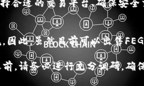 关于TP钱包里的FEG币是否还能卖的问题，首先我们需要了解一些关于FEG币的基础知识以及当前市场状况。

什么是FEG币？
FEG币（Feed Every Gorilla）是一种基于以太坊和币安智能链的去中心化加密货币。它的主要目的是为全球的动物保护组织和项目筹集资金。FEG币以其独特的社区驱动特性和去中心化的金融结构受到关注。

TP钱包简介
TP钱包是一款支持多种加密货币的移动钱包，用户可以在其中存储、管理和交易不同的数字资产。这个钱包接入了多个去中心化交易所，使得用户可以方便地进行币种之间的兑换。

FEG币的市场现状
近年来，加密货币市场经历了巨大的波动，FEG币也不例外。由于供需关系、市场情绪和整体经济环境等多重因素的影响，FEG币的价格经历了显著的涨跌。因此，对于持有FEG币的投资者来说，了解其当前市场状态至关重要。

TP钱包中的FEG币是否还能卖?
理论上，如果你在TP钱包中持有FEG币，并且该币种在市场上仍然活跃，并且存在交易所支持该币种的买卖，那么你是可以将其出售的。然而，需要注意的是，市场流动性、交易对的可用性和价格波动等因素都会影响你的卖出决策。

如何卖出TP钱包里的FEG币？
1. **检查市场价格**：在决定出售FEG币之前，你需要查看当前市场价格。可以通过各种加密货币行情网站或应用程序来获取最新的价格信息。

2. **选择交易平台**：确认可以交易FEG币的支持平台。尽管FEG币在某些去中心化交易所可用，但并不是所有交易平台都支持该币种。

3. **连接钱包**：前往你所选择的交易平台，在登录后，找到钱包链接或数字资产存储部分，并连接你的TP钱包。这通常通过扫码或者手动输入钱包地址来完成。

4. **执行交易**：在确保你的FEG币余额充足，并且价格合适的情况下，输入你希望出售的数量，并确认交易。请注意，各交易所的手续费也需要考虑在内。

市场风险与注意事项
在进行数字货币的买卖时，市场风险是无法忽视的。随着加密市场的波动性加大，即使是短时间内的价格变化，也可能对投资者的收益产生重大影响。因此，在卖出FEG币前，请确保你已经做好充分的市场研究与分析。

此外，诈骗案件在加密货币领域并不少见，对于任何在交易过程中的不正常提示或链接，都应保持高度警惕。因此，建议只在官方或知名平台上交易，并在可能的情况下开启双重认证。这样不仅可以增强安全性，还能在遇到问题时更方便寻求帮助。

总结
总的来说，TP钱包里的FEG币是可以出售的，但前提是其在市场上仍有活跃的买卖对。了解当前市场状况、选择合适的交易平台、确保安全交易是成功出售的关键。随着加密货币的未来发展，以及FEG币的动态变化，投资者应随时保持关注。

未来展望
随着全球加密货币市场的不断发展和成熟，FEG币作为一种独特的数字货币，其未来的发展潜力亦不可小觑。因此，虽然目前可以出售FEG币，但投资者需谨慎决策，考虑长期持有或是适时退出的策略。

通过以上内容，相信你对TP钱包里的FEG币是否还能卖的问题有了更为清晰的认识。在进行任何投资决策之前，请务必进行充分调研，确保做出符合自己财务状况和风险承受能力的选择。