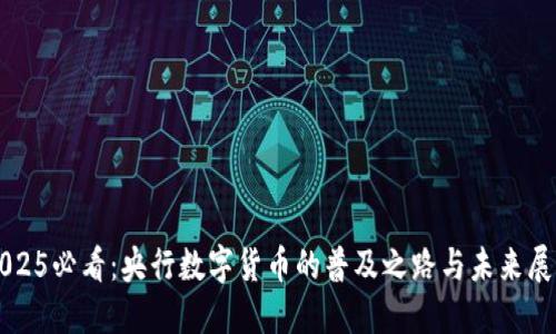 2025必看：央行数字货币的普及之路与未来展望