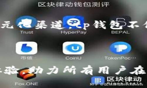 tp钱包（TP Wallet）是一个功能强大的多链数字资产钱包，广泛应用于区块链世界，用户可以在其中存储和管理不同的加密货币。为了帮助您更好地了解tp钱包的功能，下面我们将详细探讨tp钱包所支持的通道，以及这些通道的作用和使用场景。

什么是TP钱包？

TP钱包是一种去中心化数字资产管理工具，允许用户安全地存储、发送和接收各种加密货币。它不仅支持以太坊及其相关代币，还支持多种主流公链，如比特币、波场等。此外，tp钱包还具备去中心化应用（DApps）功能，用户可以通过钱包直接访问和使用各种区块链应用。


TP钱包支持的主要通道

tp钱包支持多种通道，主要包括：
1. **跨链转账通道**：tp钱包允许用户将在一个区块链上的资产转换成另一个区块链上的资产。这种跨链转账的过程通常使用流动池或桥接技术，使得不同链上的代币能够互相流动。例如，用户可以将以太坊转为該鏈上的USDT，其操作过程。



2. **交易所通道**：用户可以通过tp钱包直接连接各大交易所，如Huobi、Binance等，实现资产的在线交易和兑换。这种方式提供了便利，用户无需将资产转移到交易所平台即可进行买卖，从而节省时间和交易费用。



3. **DApp接入通道**：tp钱包支持多种去中心化应用，通过钱包的DApp浏览器，用户可以访问区块链游戏、DeFi协议、NFT市场等。这些应用程序提供了多样化的服务和互动方式，进一步丰富了用户的交易和投资体验。



4. **资产托管通道**：对于一些需要长期持有的资产，用户可以通过tp钱包进行资产托管。资产托管通道提供了安全存放代币的选项，通常会结合多重签名和冷存储技术，以保障用户资产的安全性。


TP钱包的优势

tp钱包的多通道设计使其在众多数字钱包中脱颖而出，这里列出一些显著的优势：
1. **安全性**：tp钱包采用了先进的加密技术，用户的私钥直接保存在设备中，避免中心化风险。
2. **用户友好**：其界面设计简洁直观，适合不同层次的用户，无论是初学者还是资深玩家都能轻松上手。
3. **手续费低廉**：与传统交易所相比，通过tp钱包进行交易时，用户通常会支付较低的手续费，从而提高投资收益。
4. **资产多样化**：tp钱包支持数百种数字资产的存储与管理，用户可以在一个地方管理所有的加密货币。


如何使用TP钱包进行操作

使用tp钱包进行操作十分简单，接下来我们将展示一个基本的操作流程：
1. **下载与安装**：用户首先需要在官方网站或应用商店下载tp钱包，并按照提示安装。
2. **创建钱包**：打开钱包应用后，用户需创建一个新的钱包，设置强密码并备份助记词，确保数据安全。
3. **导入或接收资产**：用户可以选择导入已有钱包，或通过提取地址接收外部转账。
4. **选择通道进行交易**：用户可以根据需要选择不同的通道进行操作，例如，通过交易所通道进行交易，或通过跨链通道进行资产转换。
5. **访问DApp**：点击DApp浏览器，用户可以访问各种区块链应用程序，参与游戏或投资。


总结

在区块链的快速发展下，tp钱包凭借其丰富的功能和多种通道,成为投资者和用户的重要工具。通过跨链转账、交易所接入、去中心化应用支持以及资产托管等多元化渠道，tp钱包不仅提升了用户的交易体验，也提供了灵活、安全的数字资产管理方案。因此，tp钱包无疑是一个值得信赖的选择，帮助用户在不断变化的加密货币市场中稳健前行。



无论您是加密货币的资深用户还是刚刚入门的新人，tp钱包都能为您提供得心应手的服务。通过不断更新和其通道功能，tp钱包致力于为用户提供更好的使用体验，助力所有用户在未来的数字经济中把握机遇。希望您能尽快体验tp钱包带来的便利，开启您的区块链之旅。
