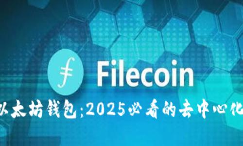 立即了解！0x以太坊钱包：2025必看的去中心化交易解决方案