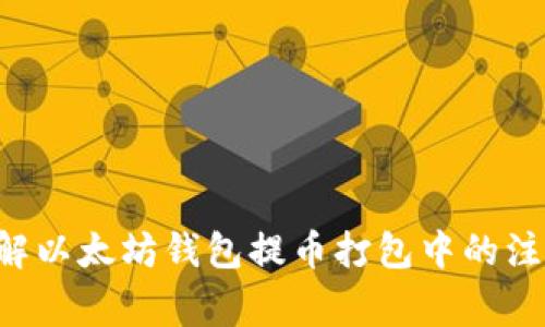 立即了解以太坊钱包提币打包中的注意事项！