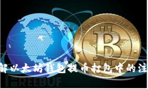 立即了解以太坊钱包提币打包中的注意事项！