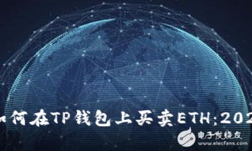 立即学习如何在TP钱包上买卖ETH：2025必看指南