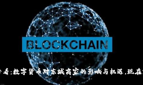 2025必看：数字货币对东城商家的影响与机遇，现在就了解！