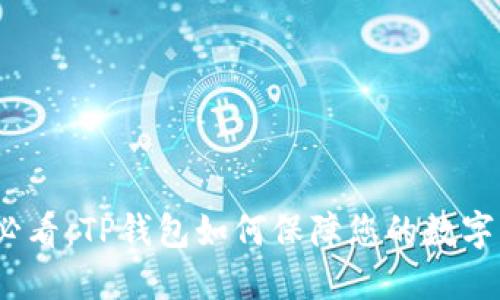 2025年必看：TP钱包如何保障您的数字资产安全