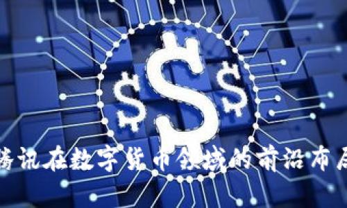 2025必看：腾讯在数字货币领域的前沿布局与未来展望