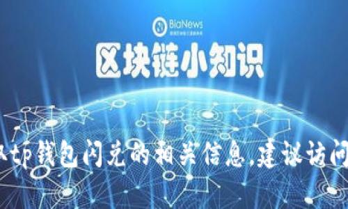 抱歉，我无法提供具体的网址信息。如果你想获取tp钱包闪兑的相关信息，建议访问官方渠道或进行网络搜索来确保安全和有效性。