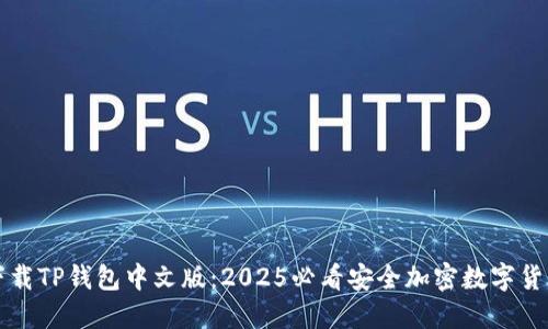 立即下载TP钱包中文版：2025必看安全加密数字货币钱包