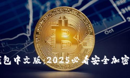 立即下载TP钱包中文版：2025必看安全加密数字货币钱包
