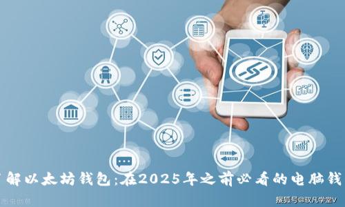 立即了解以太坊钱包：在2025年之前必看的电脑钱包选择