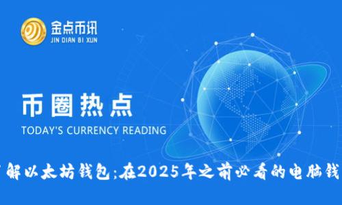 立即了解以太坊钱包：在2025年之前必看的电脑钱包选择
