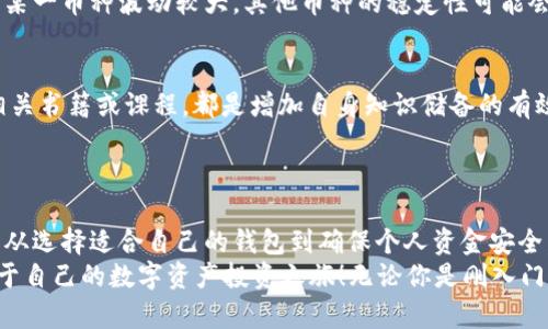   数字货币钱包如何立即打开：2025年必看指南 / 

 guanjianci 数字货币, 钱包, 打开, 投资 /guanjianci 

引言
在数字货币飞速发展的今天，数字货币钱包的使用变得越来越普遍。无论你是新手投资者还是资深交易员，了解如何顺利打开并管理你的数字货币钱包都是至关重要的。这不仅能帮助你妥善存储资产，还能保障你的资金安全。因此，掌握这个技能无疑是未来投资路上的一大助力。

数字货币钱包的基本概念
首先，了解数字货币钱包的基本概念非常重要。数字货币钱包其实是一种软件，通过它，你可以跟踪你的数字资产，如比特币、以太坊等。此外，钱包还可以用来发送和接收数字货币。可以把它想象成一个虚拟的银行账户，但并不像传统银行那样需要通过中介机构进行操作。

选择合适的钱包类型
在尝试打开数字货币钱包之前，你需要选择一种适合自己的钱包类型。一般来说，数字货币钱包主要分为热钱包和冷钱包两种。热钱包时常连接互联网，使用起来方便，适合频繁交易的用户；而冷钱包由于不联网，更加安全，适合长期存储。
此外，市场上还有很多不同品牌和种类的钱包，如移动钱包、桌面钱包和硬件钱包。选择时，你可以考虑自己的需求和使用场景。

如何打开数字货币钱包
一旦你确定了符合自己需求的钱包类型，接下来就是打开钱包的过程。以热钱包为例，以下是几个步骤：

h4步骤一：下载钱包应用/h4
找到并下载你所选择的数字货币钱包应用。大多数钱包品牌都提供手机端和电脑端的应用，你可以根据自己的使用习惯选择合适的版本。确保在官方渠道下载，以避免恶意软件的风险。

h4步骤二：创建账户/h4
下载完成后，打开应用并选择“创建新账户”选项。在这一过程中，你将需要设置密码以及记录一组助记词。这个助记词是用来恢复账户的安全凭证，务必要妥善保管。

h4步骤三：验证身份/h4
在某些情况下，钱包会要求进行身份验证。这可能涉及到你的电子邮件、手机号码，甚至是个人身份证明。虽然这些步骤可能会让你觉得繁琐，但非常重要，因为它们能大大提升你账户的安全性。

h4步骤四：存入数字货币/h4
账户创建完成后，你可以通过钱包内的“存入”选项，将数字货币转移到你的钱包地址。这个过程通常涉及到扫描二维码或手动输入地址。在确认交易信息无误后，进行确认。一般情况下，资金会在几分钟内到账。

数字货币钱包的安全性
打开钱包后，安全性永远是第一位的。由于数字货币市场相对仍处于发展阶段，安全隐患也时常存在。因此，确保你的钱包安全是每一位投资者的必修课。
首先，一定要使用复杂的密码，并开启双重身份验证。这样，即使有人获取了你的密码，也无法轻易访问你的账户。此外，定期更新你的密码，以及使用不同的密码管理不同的账户，这样的做法也是十分必要的。
其次，要定期备份你的钱包数据。某些钱包提供自动备份选项，你可以根据自己的需求，随时导出并保存钱包中的关键数据。落入他人之手的风险也及时被减少了。

使用钱包的注意事项
打开钱包并存储数字资产后，日常使用也应该保持警惕。对于初次接触数字货币的新手用户来说，有几个重要的注意事项需要牢记。
ul
    li始终保持钱包软件的最新状态。这不仅确保了功能上的流畅性，也帮助你避免已知安全漏洞带来的潜在风险。/li
    li尽量避免在公共网络下进行交易。公共Wi-Fi的安全性往往无法保证，使用时应十分小心，尽量使用自己的移动数据或安全的家用网络。/li
    li定期检查你的交易记录。一旦发现可疑交易，立即采取措施，如锁定账户，甚至联系钱包客服。/li
/ul

面对市场波动的策略
数字货币的投资本质上是高风险的，市场波动很大，价格起伏不定。因此，在使用钱包进行投资时，心态的调整同样重要。
首先，要有清晰的投资目标，并根据市场情况灵活调整策略。无论是短线交易还是长期持有，都应该有明确的计划。同时，随时关注数字货币新闻和市场趋势，及时作出反应。
此外，合理配置资产同样至关重要。可以考虑分散投资，将资金分配在多个不同的数字货币中，这样可以降低风险。如果某一币种波动较大，其他币种的稳定性可能会弥补损失。

全面了解市场与技术
除了学习如何安全使用数字货币钱包外，了解整个数字货币市场以及背后的技术原理同样重要。参与社区讨论，阅读相关书籍或课程，都是增加自身知识储备的有效途径。
通过加深理解，你不仅能够更自信地进行投资，还可以参与到更为深层次的讨论中去，与其他投资者进行交流与分享。

结语
综上所述，打开数字货币钱包并不是一件难事，但要运用得当却需要你保持警惕，并勤加练习。每一步操作都至关重要，从选择适合自己的钱包到确保个人资金安全，都是数字货币投资成功的基础。
随着2025年的临近，数字货币的未来充满机遇与挑战。希望本指南能够帮助更多的人顺利打开数字货币钱包，开启属于自己的数字资产投资之旅！无论你是刚入门的新人，还是尝试多种策略的老手，保持学习的心态，随时更新自己的知识库，将助你在这个快速变化的领域走得更远。