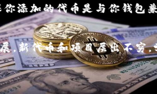 在TP钱包中更改代币合约地址的操作是比较复杂的，因为TP钱包本身并不直接支持用户修改已有代币的合约地址。如果你是指添加新的代币，可以按照以下步骤进行，但请注意，所有操作均需谨慎，确保你输入的合约地址是正确和安全的。以下是详细步骤：

步骤一：了解代币合约地址
代币合约地址是在区块链网络上给特定代币分配的唯一标识符。通常，用户需要在交易所或官方网站上找到这些地址。确保你从可靠的来源获取合约地址，以避免诈骗或错误的代币。

步骤二：打开TP钱包
首先，确保你已经下载并安装了TP钱包。如果你已经有一个账户，请输入你的登录信息以进入钱包界面。

步骤三：添加代币
在钱包主页，你会看到“资产”选项。点击“资产”后，通常会看到一个“添加代币”或“添加自定义代币”的选项。点击此选项开始添加新代币。

步骤四：输入新代币的合约地址
在添加代币的页面中，你需要输入代币的合约地址、代币符号（如ETH、BNB等）和小数位数（通常是18位，如果不确定可以查看官方说明）。确保每一项信息的准确性，以避免添加错误的代币。

步骤五：确认添加
完成所有信息的填写后，检查所有输入是否正确。然后，你可以点击“确认”或“添加”按钮。此时，TP钱包应该会将新代币添加到你的资产列表中。

注意事项
1. **安全性**：总是从项目的官方网站或可信赖的来源获取合约地址。输入错误的合约地址可能导致资产损失。br2. **手续费**：在添加代币时，请确认你的钱包中有足够的网络手续费，以完成添加代币的操作。br3. **代币兼容性**：确保你添加的代币是与你钱包兼容的代币类型（如ERC20、BEP20等）。br4. **不要试图篡改合约地址**：请记住，一旦代币的合约地址被设置，TP钱包并不允许用户修改此地址。如果你输入了错误的地址，唯一的解决办法是将错误的代币删除，并重新按正确地址再次添加。

总结
更改TP钱包中的代币合约地址并不是直接操作，而是通过添加新的代币来实现。如果你发现自己需要修改合约地址，最有效的方式是从头开始添加。同时，要始终保持对交易安全的警惕，确保所输入的信息绝对可靠。br随着区块链技术的发展，新代币和项目层出不穷，学习如何有效地管理和使用你的数字资产，将对你在加密货币市场上成功交易至关重要。

希望这些信息能对你有所帮助，祝你在加密货币投资中取得成功！如果你还有其他问题，欢迎随时询问。