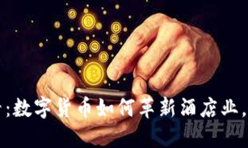 2025必看：数字货币如何革新酒店业，立即了解！