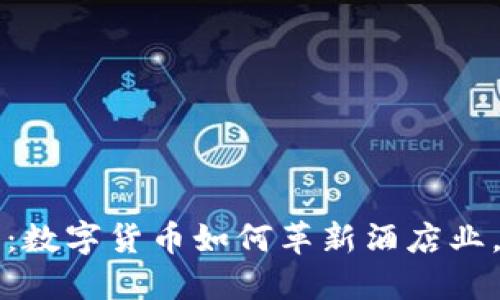 2025必看：数字货币如何革新酒店业，立即了解！