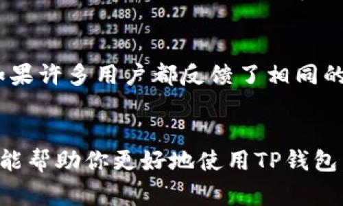 如果你在使用TP钱包（TP Wallet）时遇到打不开博饼的问题，可能是由于以下几种原因。下面我将详细为你解析可能的解决方案以及一些常见问题，希望能帮助你顺利使用TP钱包进行博饼。

检查网络连接
首先，确保你的网络连接是畅通的。TP钱包需要依赖稳定的互联网连接才能正常运行。如果你的Wi-Fi信号不强或者移动数据不稳定，可能会导致应用无法加载。建议你重启路由器或者切换网络来测试是否可以解决问题。

更新TP钱包应用
其次，检查是否有TP钱包的更新版本。软件的更新通常会修复已知的错误和漏洞，如果你未及时更新，可能会出现一些功能上的问题。前往应用商店（如App Store或Google Play）检查是否有可用更新，并进行更新。

清除应用缓存
如果TP钱包依然无法打开博饼，可以尝试清除应用的缓存。缓存过多可能会导致应用性能下降。具体步骤如下：
ul
    li对于Android用户：前往“设置”  “应用”  找到TP钱包  点击“存储”  然后选择“清除缓存”。/li
    li对于iOS用户：你可以尝试卸载TP钱包然后重新安装，这样也会清除缓存。/li
/ul

检查账户状态
此外，检查你的TP钱包账户状态。如果你的账户出现问题（如被限制或冻结），也可能导致你无法访问某些功能。确保你的账户没有异常，必要时可以联系客服以确认账户状态。

联系客服支持
如果以上方法都无法解决问题，建议联系TP钱包的客服支持。他们通常可以提供更专业的帮助，并能针对你的具体问题给出解决方案。在联系客服时，准备好你的账户信息和遇到的问题描述，这将有助于他们更快地为你提供支持。

关注社区反馈
最后，建议你关注TP钱包的社区和论坛。有时候，软件的故障可能是由于系统更新或者维护引起的。如果许多用户都反馈了相同的问题，官方会在社交媒体或官网上做出公告。在这种情况下，你只需耐心等候，问题一般会得到解决。

总结
总之，如果你遇到TP钱包打不开博饼的问题，可以尝试通过上述方式进行排查和处理。希望这些信息能帮助你更好地使用TP钱包，享受博饼带来的乐趣。如果问题依旧存在，请及时寻求专业帮助，确保你的资金安全和使用体验。