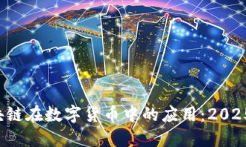 现在了解区块链在数字货币中的应用：2025年必看趋势！
