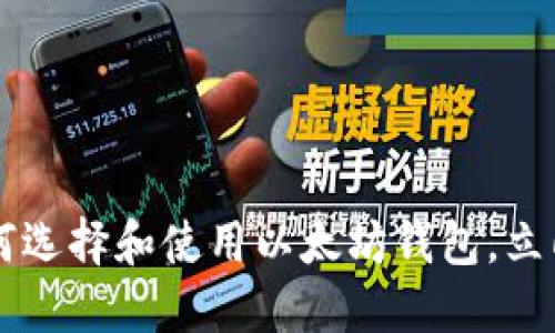 biati2025必看：如何选择和使用以太坊钱包，立即保护你的数字资产