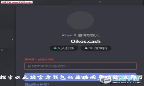 2025必看！探索以太坊官方钱包的区块同步功能，立即了解最新进展
