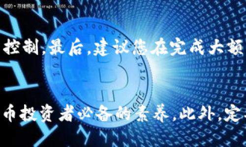    TP钱包如何快速转移到币安？2025必看指南  / 
 guanjianci  TP钱包, 币安, 加密货币转账, 数字资产管理  /guanjianci 

 引言 
 随着数字货币的飞速发展，越来越多的人开始关注如何有效地管理和转移自己的加密资产。TP钱包作为一个方便实用的数字货币钱包，受到了很多用户的青睐。而币安则是全球知名的加密货币交易所，提供了丰富的交易选项和流动性。许多用户可能会面临这样的问题：如何将TP钱包里的资产快速安全地转移到币安上。本文将为您提供详细的步骤和注意事项，确保您的转账过程顺利无忧。 

 一、理解TP钱包与币安的关系 
 首先，我们有必要理解TP钱包和币安之间的关系。TP钱包是一款支持多种加密货币的移动钱包，而币安则是一个提供多种交易对的数字资产交易平台。用户需要将保存在TP钱包中的加密资产转移到币安才能在该平台上进行交易。因此，了解这两者之间的操作流程显得尤为重要。 

 二、准备工作 
 在进行转移操作之前，您需要确保以下几点准备工作已完成。首先，您需要在币安平台注册并完成实名认证，这是为了确保账户的安全性和合法性。其次，请确认您的TP钱包中有足够的资产，并确保网络状况良好，以避免在转账过程中出现延迟或错误。 

 三、获取币安充值地址 
 在您完成以上准备工作后，接下来的步骤是获取币安的充值地址。登录您的币安账户，点击右上角的“资产”选项，选择“充值”以找到您希望转移的加密货币。在这里，您会看到对应的充值地址。请务必复核这个地址，确保它是完整且准确的，因为加密货币的转账是不可逆的。 

 四、转账TP钱包中的资产 
 现在，我们进入核心步骤：转账。打开您的TP钱包，找到您希望转移的加密资产，点击“转账”选项。在输入框中，仔细粘贴您从币安复制的充值地址。在此过程中，请确保地址无误，因为任何错误都可能导致资金丢失。此外，您还需要输入转账的金额，确认无误后，点击确认转账。 

 五、确认转账情况 
 在您完成转账后，TP钱包会提供转账的交易哈希（Transaction Hash），您可以通过该哈希在区块链浏览器上查看转账状态。这一过程可能需要一些时间，具体速度取决于网络状况。通常情况下，转账一旦在区块链上确认，您将在币安的账户中看到相应的资产余额。 

 六、注意事项 
 在转移过程中，有几个关键点需要特别注意。首先是确认充值地址的准确性，以免资金丢失。其次，要了解转账的手续费，在大多数情况下，转账费用是由区块链网络决定的，用户无法控制。最后，建议您在完成大额转账前，先进行小额转账测试，以确保一切顺利。 

 七、总结与建议 
 总之，将TP钱包中的资产转移到币安是一个相对简单的过程，只要您遵循上述步骤并注意细节，就能确保资金安全。在数字货币交易越来越普及的时代，掌握这种技能是每个加密货币投资者必备的素养。此外，定期检查自己的资产安全和账户状态，并保持对市场变化的敏感性，这些都是成功的重要因素。希望您在未来的加密资产管理中能够更加得心应手，享受整个过程带来的乐趣与收益。 