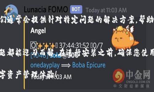 安装TP钱包（TokenPocket Wallet）可能会遇到一些问题，以下是一些常见的解决方法，希望对您有所帮助。

1. 检查系统要求
首先，确保您的设备满足TP钱包的系统要求。TP钱包支持多种操作系统，包括iOS和Android。如果您的设备过于陈旧，可能会导致安装失败。您可以前往TP钱包的官方网站查询最新的系统要求。

2. 网络连接问题
有时候，网络连接不稳定或中断可能会导致下载失败。请确保您的设备连接到可靠的Wi-Fi或移动数据网络。此外，尝试切换网络连接（例如，从Wi-Fi切换到移动数据，或反之）也可能解决问题。

3. 清理缓存与数据
若之前安装过TP钱包但未成功，可能会产生临时文件或缓存。您可以尝试清理设备的缓存与数据，方法如下：
ul
    li前往设备的“设置”界面/li
    li找到“应用管理”或相似选项/li
    li找到TP钱包应用，点击进入/li
    li选择“清除缓存”和“清除数据”选项/li
/ul
清理完成后，重新尝试安装TP钱包。

4. 使用正规渠道下载
确保您是从TP钱包的官方网站或正规的应用商店下载软件。第三方网站或应用可能包含恶意软件或伪造的应用程序，这可能导致安装失败或安全隐患。

5. 更新设备系统
如果您的设备系统版本过旧，可能与TP钱包不兼容。请前往设备的“设置”中检查系统更新。如果有可用更新，请及时下载并安装。

6. 设备存储空间不足
安装应用程序需要足够的存储空间。如果您的设备存储空间不足，可能会导致安装失败。您可以检查设备的存储状态，删除不必要的文件或应用，以释放空间。

7. 防火墙或安全软件影响
有时，设备上的防火墙或安全软件会阻止某些应用的下载和安装。您可以尝试暂时禁用这些安全防护程序，然后再尝试安装TP钱包。

8. 联系客服支持
如果您尝试了以上所有方法但仍然无法安装TP钱包，建议您联系TP钱包的官方客服。他们通常会提供针对特定问题的解决方案，帮助您顺利安装应用。

总结
安装TP钱包可能会遇到各种各样的问题，但只要通过以上步骤逐一排查，相信大部分问题都能迎刃而解。在进行安装之前，确保您使用的是最新的官方版本，并保持设备的正常运行，这样可以避免产生很多不必要的麻烦。 

希望这些建议能帮助您解决TP钱包的安装问题，祝您顺利完成安装，享受安全便捷的数字资产管理体验！