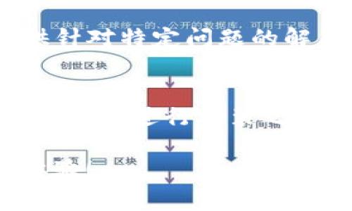 安装TP钱包（TokenPocket Wallet）可能会遇到一些问题，以下是一些常见的解决方法，希望对您有所帮助。

1. 检查系统要求
首先，确保您的设备满足TP钱包的系统要求。TP钱包支持多种操作系统，包括iOS和Android。如果您的设备过于陈旧，可能会导致安装失败。您可以前往TP钱包的官方网站查询最新的系统要求。

2. 网络连接问题
有时候，网络连接不稳定或中断可能会导致下载失败。请确保您的设备连接到可靠的Wi-Fi或移动数据网络。此外，尝试切换网络连接（例如，从Wi-Fi切换到移动数据，或反之）也可能解决问题。

3. 清理缓存与数据
若之前安装过TP钱包但未成功，可能会产生临时文件或缓存。您可以尝试清理设备的缓存与数据，方法如下：
ul
    li前往设备的“设置”界面/li
    li找到“应用管理”或相似选项/li
    li找到TP钱包应用，点击进入/li
    li选择“清除缓存”和“清除数据”选项/li
/ul
清理完成后，重新尝试安装TP钱包。

4. 使用正规渠道下载
确保您是从TP钱包的官方网站或正规的应用商店下载软件。第三方网站或应用可能包含恶意软件或伪造的应用程序，这可能导致安装失败或安全隐患。

5. 更新设备系统
如果您的设备系统版本过旧，可能与TP钱包不兼容。请前往设备的“设置”中检查系统更新。如果有可用更新，请及时下载并安装。

6. 设备存储空间不足
安装应用程序需要足够的存储空间。如果您的设备存储空间不足，可能会导致安装失败。您可以检查设备的存储状态，删除不必要的文件或应用，以释放空间。

7. 防火墙或安全软件影响
有时，设备上的防火墙或安全软件会阻止某些应用的下载和安装。您可以尝试暂时禁用这些安全防护程序，然后再尝试安装TP钱包。

8. 联系客服支持
如果您尝试了以上所有方法但仍然无法安装TP钱包，建议您联系TP钱包的官方客服。他们通常会提供针对特定问题的解决方案，帮助您顺利安装应用。

总结
安装TP钱包可能会遇到各种各样的问题，但只要通过以上步骤逐一排查，相信大部分问题都能迎刃而解。在进行安装之前，确保您使用的是最新的官方版本，并保持设备的正常运行，这样可以避免产生很多不必要的麻烦。 

希望这些建议能帮助您解决TP钱包的安装问题，祝您顺利完成安装，享受安全便捷的数字资产管理体验！