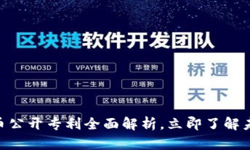 2025必看：数字货币公开专利全面解析，立即了解未来金融的发展趋势