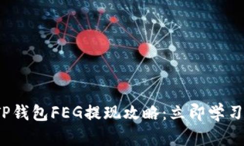 2023年TP钱包FEG提现攻略：立即学习如何操作
