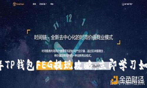 2023年TP钱包FEG提现攻略：立即学习如何操作