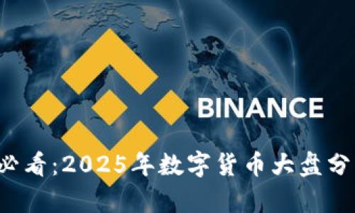 数字货币投资必看：2025年数字货币大盘分析与趋势预测!