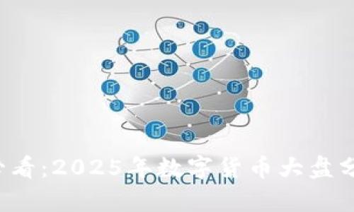 数字货币投资必看：2025年数字货币大盘分析与趋势预测!