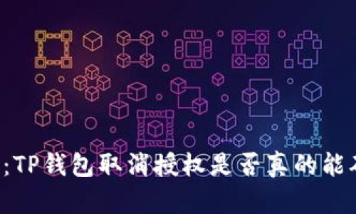 立即了解：TP钱包取消授权是否真的能确保安全？
