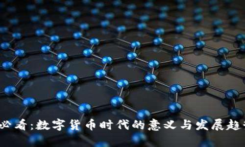 2025必看：数字货币时代的意义与发展趋势解析