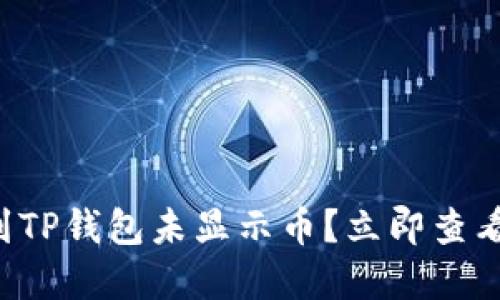 火币提币到TP钱包未显示币？立即查看解决方案！