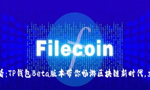 的优质

2025必看：TP钱包Beta版本带你畅游区块链新时代，立即体验！