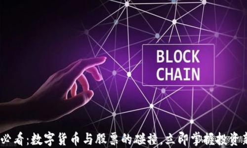 
2025必看：数字货币与股票的碰撞，立即掌握投资新机遇