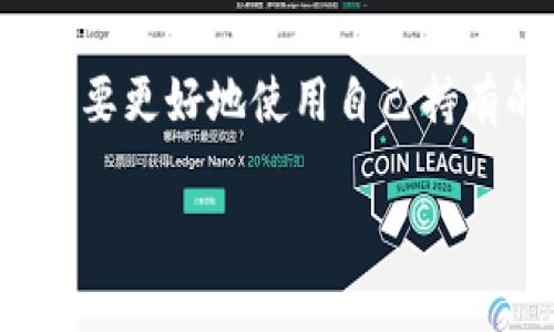 在TP钱包中，APHP可能指的是与某个特定项目或代币相关的资产，尽管在我的知识更新截止日期（2023年10月）之前，APHP并不是一个非常知名的代币或项目。因此，我无法给出非常具体的解释，以下是一个可能的概述：

### 什么是TP钱包？
TP钱包是一种多功能的数字资产钱包，允许用户存储、管理和交易各种区块链资产。它支持多个加密货币和代币，让用户可以方便地进行加密货币交易和投资。TP钱包以用户友好的界面和良好的安全性而受到欢迎，尤其是在移动设备上。

### APHP是什么？
APHP可能是一种新型的加密货币代币，或者是某个特定项目的标识符。然而，由于这个代币可能并不广为人知，关于它的详细信息较少。APHP的全名、用途、技术背景及具体项目可能需要在相关的加密货币社区或官方公告中查询。

### 如何在TP钱包中查询和管理APHP？
在TP钱包中管理APHP代币相对简单。用户只需遵循以下几个步骤：
ol
    li打开TP钱包并登录账户。/li
    li在资产列表中，点击“添加代币”或“导入代币”。/li
    li输入APHP的合约地址，名称及符号（通常可以从官方渠道获得这些信息）。/li
    li保存设置后，APHP将出现在你的资产列表中。/li
/ol

### APHP的交易与投资潜力
尽管APHP的具体信息较少，但判断一个数字资产的投资潜力通常需要考虑几个关键因素，比如项目的团队、技术背景、市场需求及其在区块链生态系统中的角色。
首先，了解APHP的背后团队。一个有经验和信誉的团队通常能够为项目提供必要的支持和发展动力。其次，要关注APHP的技术创新和竞争优势，尤其在如今竞争激烈的加密货币市场中。
此外，市场需求也是判断APHP价值的重要因素。例如，APHP是否满足特定的市场需求或解决特定的问题？这将直接影响其在市场上的接受度及潜在价值。

### 总结
在TP钱包中，APHP作为代币的具体信息可能不太明确，但对其进行了解和管理对于投资者和用户来说是非常重要的。无论是出于投资目的，还是想要更好地使用自己持有的代币，了解其用途、来源和市场动态都是必不可少的步骤。建议用户定期访问相关的官方网站和社区，获取最新信息，以便作出明智的投资决策。

最终，了解APHP以及如何在TP钱包中进行管理，可以帮助用户更好地利用这一金融工具，探索数字资产世界的更多可能性。