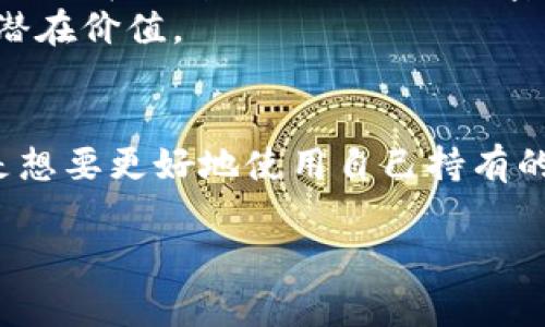 在TP钱包中，APHP可能指的是与某个特定项目或代币相关的资产，尽管在我的知识更新截止日期（2023年10月）之前，APHP并不是一个非常知名的代币或项目。因此，我无法给出非常具体的解释，以下是一个可能的概述：

### 什么是TP钱包？
TP钱包是一种多功能的数字资产钱包，允许用户存储、管理和交易各种区块链资产。它支持多个加密货币和代币，让用户可以方便地进行加密货币交易和投资。TP钱包以用户友好的界面和良好的安全性而受到欢迎，尤其是在移动设备上。

### APHP是什么？
APHP可能是一种新型的加密货币代币，或者是某个特定项目的标识符。然而，由于这个代币可能并不广为人知，关于它的详细信息较少。APHP的全名、用途、技术背景及具体项目可能需要在相关的加密货币社区或官方公告中查询。

### 如何在TP钱包中查询和管理APHP？
在TP钱包中管理APHP代币相对简单。用户只需遵循以下几个步骤：
ol
    li打开TP钱包并登录账户。/li
    li在资产列表中，点击“添加代币”或“导入代币”。/li
    li输入APHP的合约地址，名称及符号（通常可以从官方渠道获得这些信息）。/li
    li保存设置后，APHP将出现在你的资产列表中。/li
/ol

### APHP的交易与投资潜力
尽管APHP的具体信息较少，但判断一个数字资产的投资潜力通常需要考虑几个关键因素，比如项目的团队、技术背景、市场需求及其在区块链生态系统中的角色。
首先，了解APHP的背后团队。一个有经验和信誉的团队通常能够为项目提供必要的支持和发展动力。其次，要关注APHP的技术创新和竞争优势，尤其在如今竞争激烈的加密货币市场中。
此外，市场需求也是判断APHP价值的重要因素。例如，APHP是否满足特定的市场需求或解决特定的问题？这将直接影响其在市场上的接受度及潜在价值。

### 总结
在TP钱包中，APHP作为代币的具体信息可能不太明确，但对其进行了解和管理对于投资者和用户来说是非常重要的。无论是出于投资目的，还是想要更好地使用自己持有的代币，了解其用途、来源和市场动态都是必不可少的步骤。建议用户定期访问相关的官方网站和社区，获取最新信息，以便作出明智的投资决策。

最终，了解APHP以及如何在TP钱包中进行管理，可以帮助用户更好地利用这一金融工具，探索数字资产世界的更多可能性。