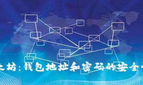立即了解以太坊：钱包地址和密码的安全性和管理技巧