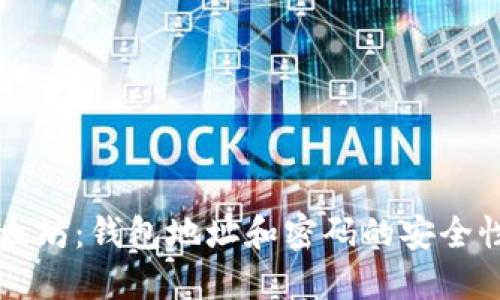 立即了解以太坊：钱包地址和密码的安全性和管理技巧