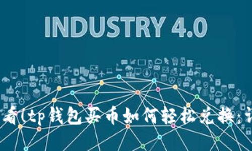 2025必看！tp钱包买币如何轻松兑换：详细攻略