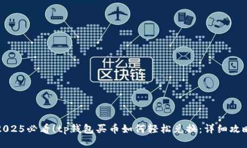 2025必看！tp钱包买币如何轻松兑换：详细攻略