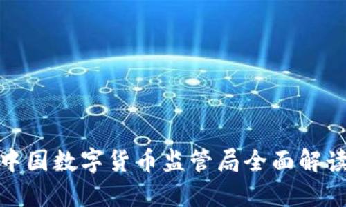 2025必看：中国数字货币监管局全面解读与未来展望