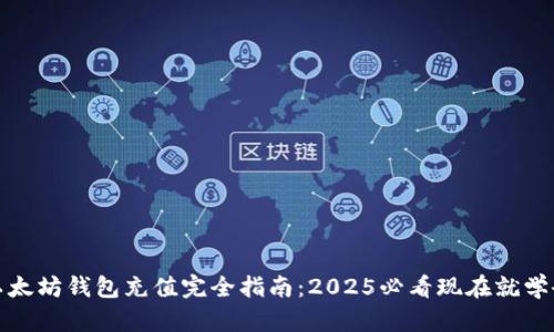 以太坊钱包充值完全指南：2025必看现在就学会