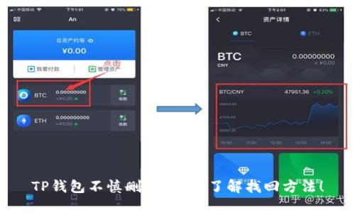 TP钱包不慎删除？立即了解找回方法！